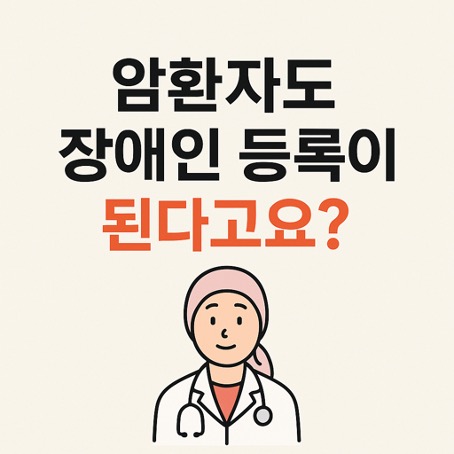 [전문가 조언 #102] 환급 – 암환자도 장애인 등록이 된다고요? 몰랐다면&nbsp;읽어보세요!