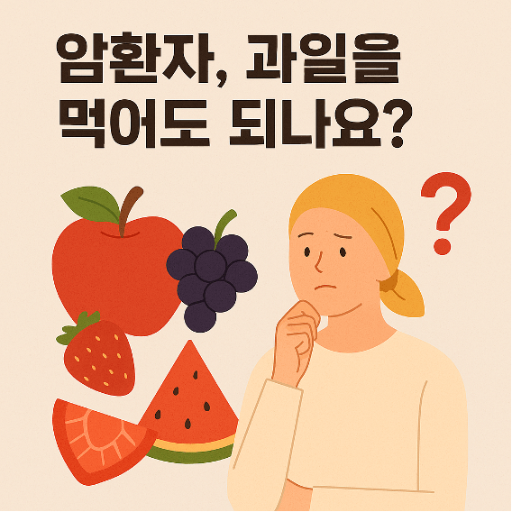 [전문가 조언 #104] 공통암 – 암환자, 과일을 어떻게 먹어야&nbsp;될까요?